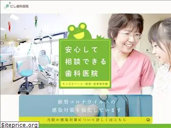nishi-dental.jp