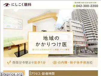 nishikoku-ganka.com