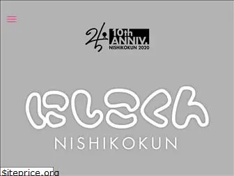 nishikokun.com