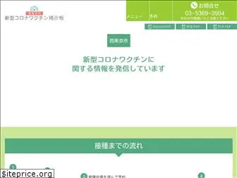 nishitokyocityvaccine.com