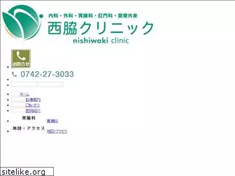 nishiwaki-clinic.jp