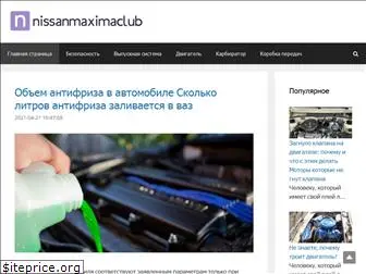 nissanmaximaclub.ru