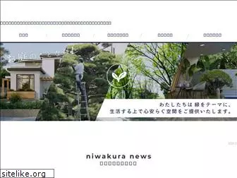 niwakura.net
