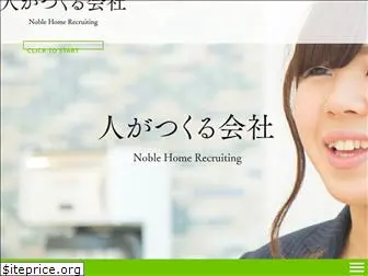 noblehome-recruiting.jp