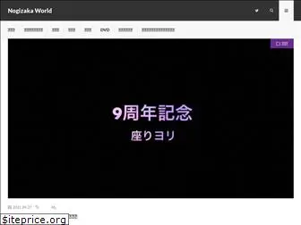 nogizakaworld.com