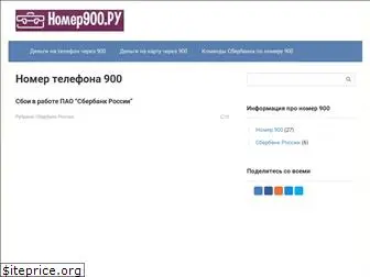 nomer900.ru