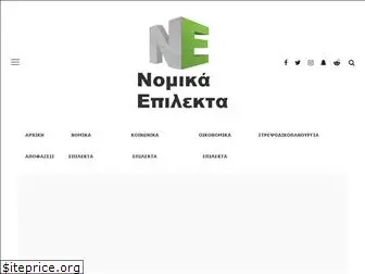 nomika-epilekta.gr