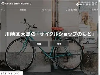 nomoto-bicycle.com