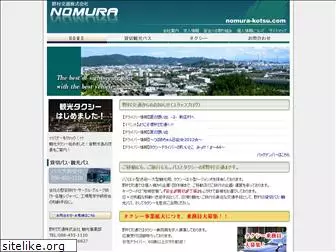 nomura-kotsu.com