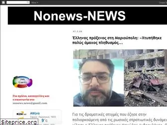 nonews-news.blogspot.gr