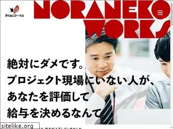 noraneko.works