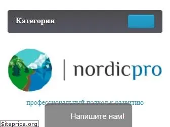 nordicpro.ru