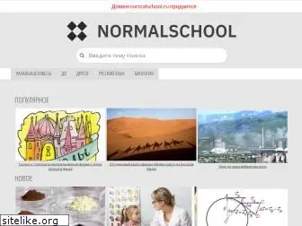 normalschool.ru