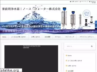 www.north-water.co.jp