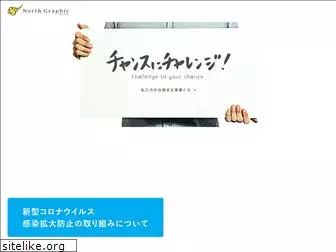 northgraphic.co.jp