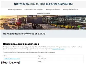 norwegian.com.ru