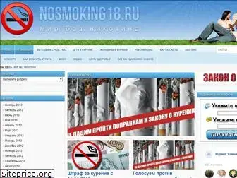 nosmoking18.ru