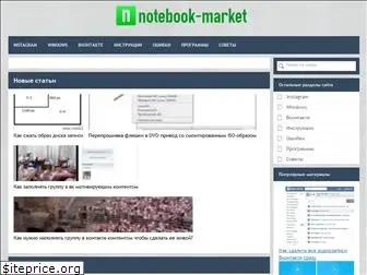 notebook-market.ru