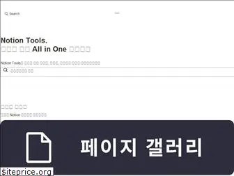 notion-tools.com