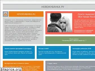 novokubanka.ru