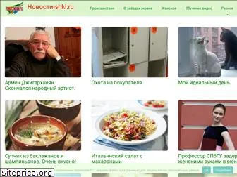 novosti-shki.ru