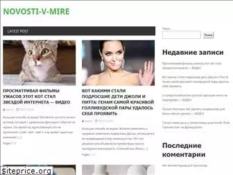 novosti-v-mire.ru
