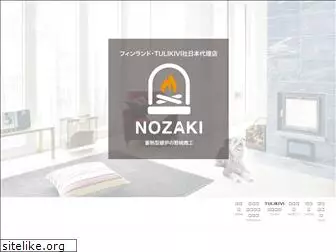 nozaki-stove.jp