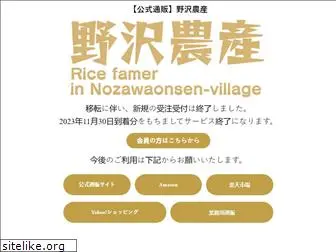 nozawanosan-rice.com