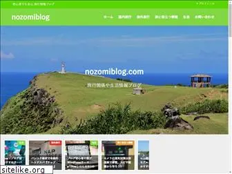 nozomiblog.com