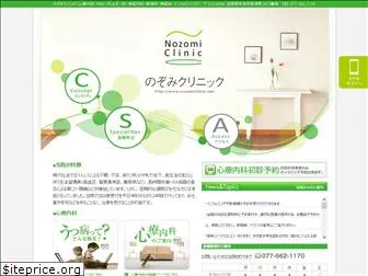 nozomiclinic.net