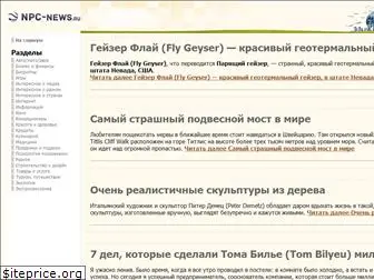 npc-news.ru