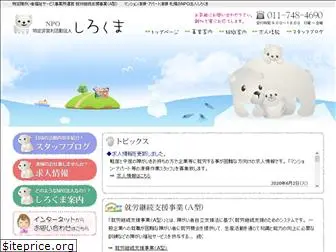 npo-shirokuma.com