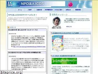 npo.icds.jp