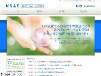 nsas.co.jp