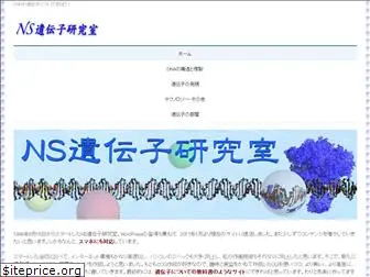 nsgene-lab.jp