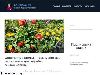 nsuslova.ru