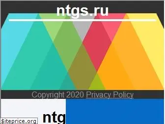 ntgs.ru