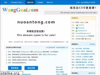 nuoantong.com