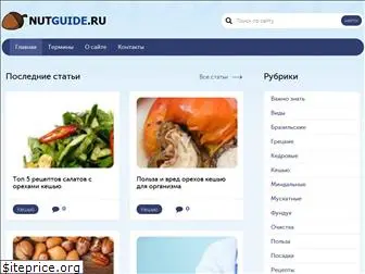 nutguide.ru