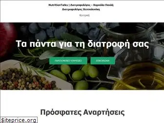 nutritiontalks.gr