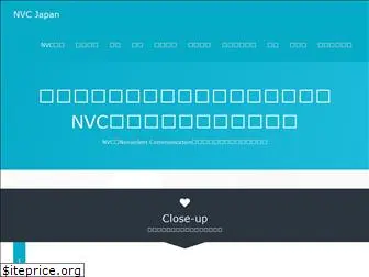 nvc-japan.net