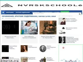 nvrskschool6.ru