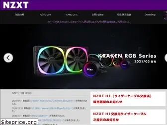 nzxt.jp