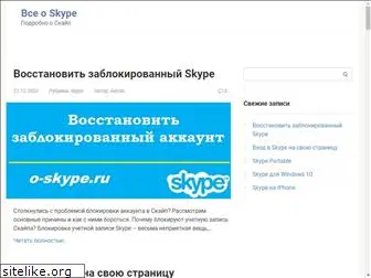 o-skype.ru