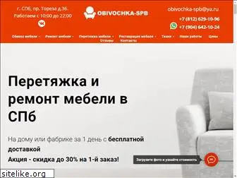 obivochka-spb.ru