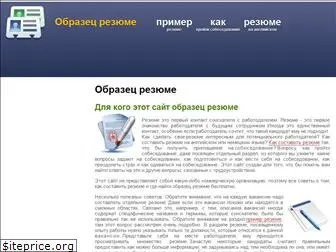 obrazets-resume.ru