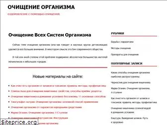 ochishhenieorganizma.ru