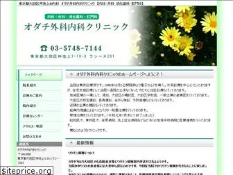 odachi-clinic.com