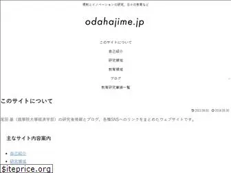 odahajime.jp