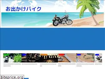 odekakebike.com